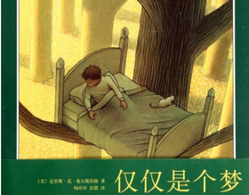 仅仅是个梦（三）