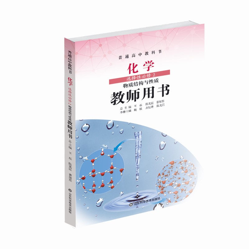 鲁科版教师用书 化学 选择性必修2 物质结构与性质