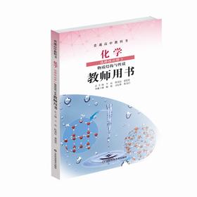 鲁科版教师用书 化学 选择性必修2 物质结构与性质