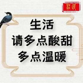生活，请多点酸甜多点温暖
