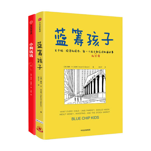 小狗钱钱+蓝筹孩子7-15岁博多舍费尔等著亲子财商课 给孩子的财商课理财思维养成儿童绘本励志成长理财中信 商品图1