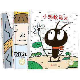 宫西达也精装绘本3册套装 小蚂蚁马义+你真可爱+狐狸爸爸笑了