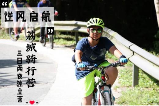 好野季 | 逆风启航，荔城骑行营，给每一个热爱骑行的青少年 商品图0