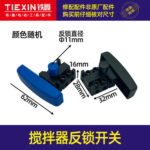 【货号05525】搅拌器开关反锁开关电链锯开关切割机开关 商品图0