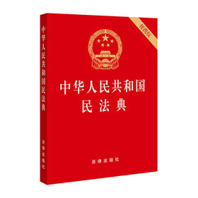 中华人民共和国民法典(便携版) 9787519744281 中国法律出版社 法律出版社(著)