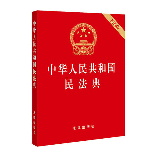 中华人民共和国民法典(便携版) 9787519744281 中国法律出版社 法律出版社(著) 商品图0