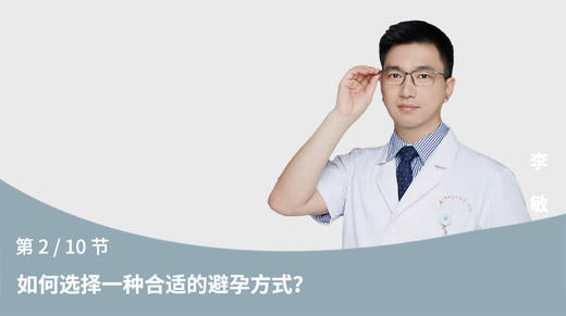 第2节：如何选择一种合适的避孕方式？ 商品图0
