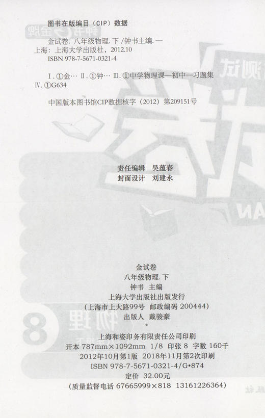 钟书金牌 金试卷 物理 八年级下/ 8年级下第二学期 上海沪教版教材配套 新 教辅 中学分成训练+单元测试卷+易错专项+期中期末卷 商品图1