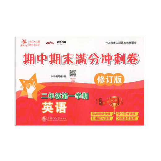 全新修订版 交大之星 期中期末满分冲刺卷 英语 二年级第一学期/2年级上册 上海小学教材教辅 同步辅导测试卷 商品图4