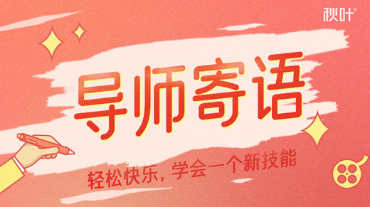 导师开营&结营寄语 商品图0