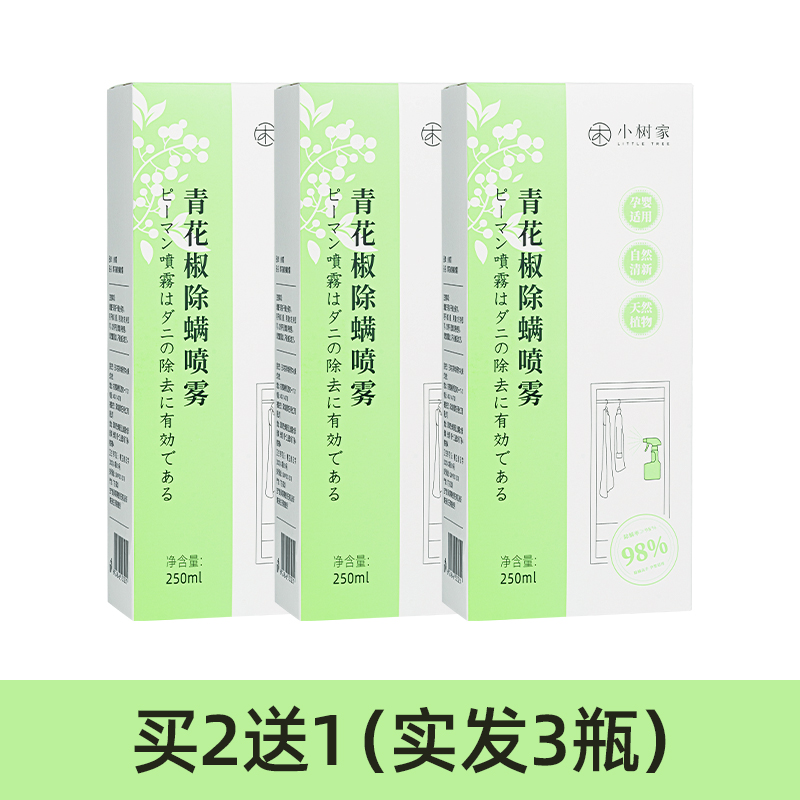 买4送3 小树家青花椒除螨喷雾加入青花椒植萃技术有效净螨去味去菌250ml 瓶