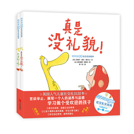 鸭鸭和点点社交礼仪绘本《真是没礼貌》《太自私了吧》 商品图0