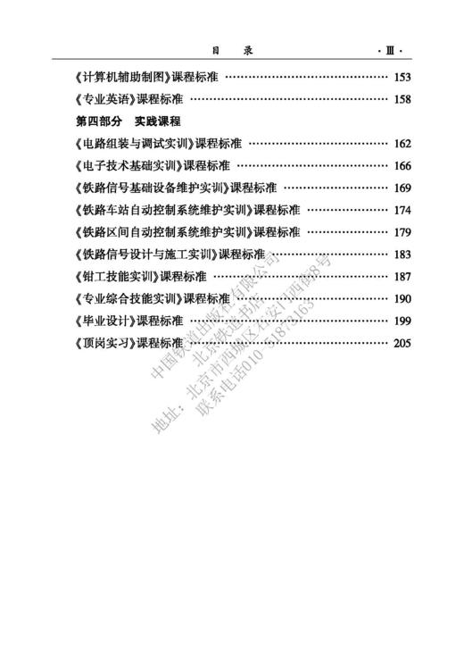 15113.6127 高等职业学校 铁道信号自动控制专业建设指导标准 商品图4