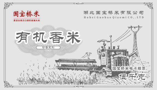 有机香米电子粮票 商品图0