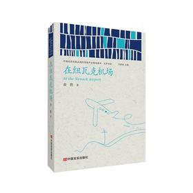 在纽瓦克机场 （中国政府出版品国际营销平台精选图书·文学书系）