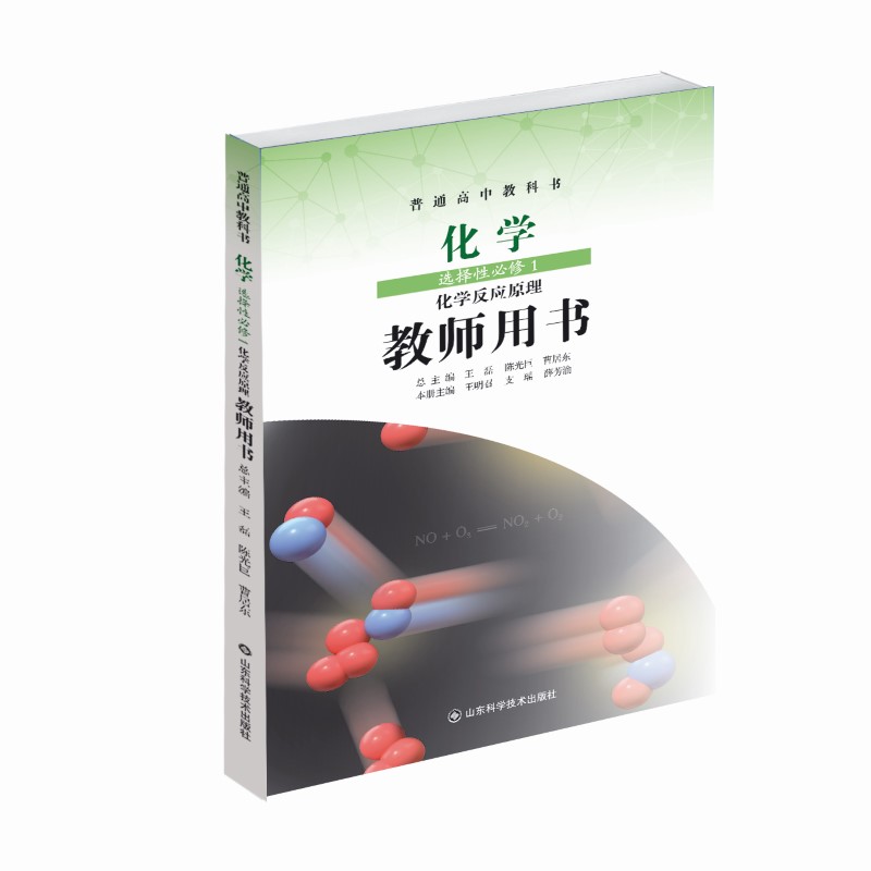 鲁科版教师用书 化学 选择性必修1 化学反应原理