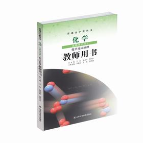 鲁科版教师用书 化学 选择性必修1 化学反应原理