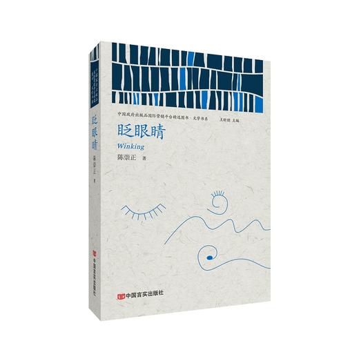 眨眼睛 （中国政府出版品国际营销平台精选图书·文学书系） 商品图0