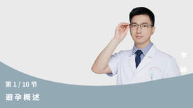 第1节：避孕概述