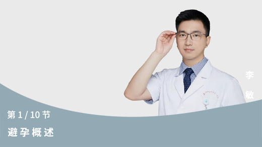 第1节：避孕概述 商品图0