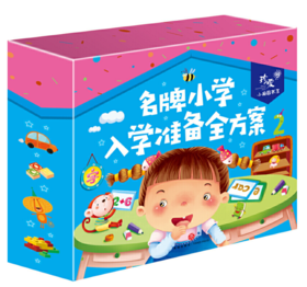 名牌小学入学准备全方案-珍爱小典藏书系