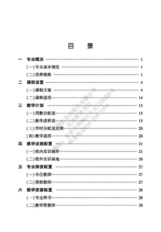 15113.6127 高等职业学校 铁道信号自动控制专业建设指导标准 商品图2