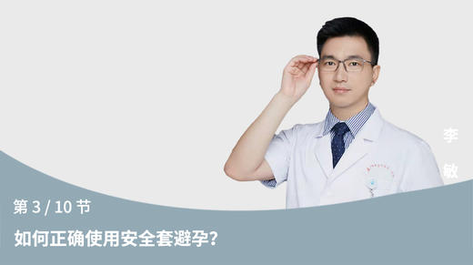 第3节：如何正确使用安全套避孕？ 商品图0