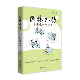医林外传：中医这么好玩儿