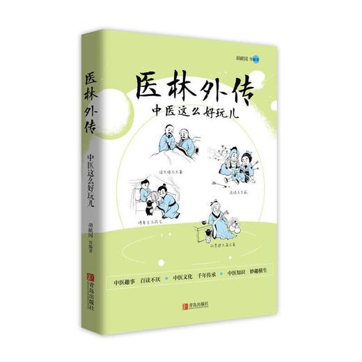医林外传：中医这么好玩儿 商品图0