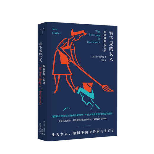 看不见的女人 家庭事务社会学 安·奥克利 著 女性与家务社会学社会科学书籍 商品图0