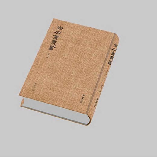 吉石庵丛书 罗振玉著繁体影印图书青简遗编 商品图2