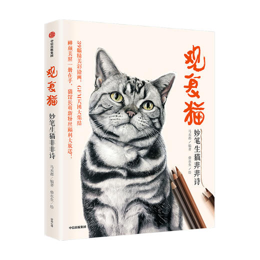 观复猫 妙笔生猫非非诗 马未都 著 猫馆长 GFM天团大集结 观复博物馆 中国传统文化 中信出版社图书 正版 商品图0