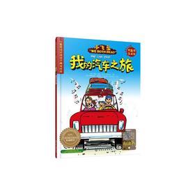 我的汽车之旅[美]