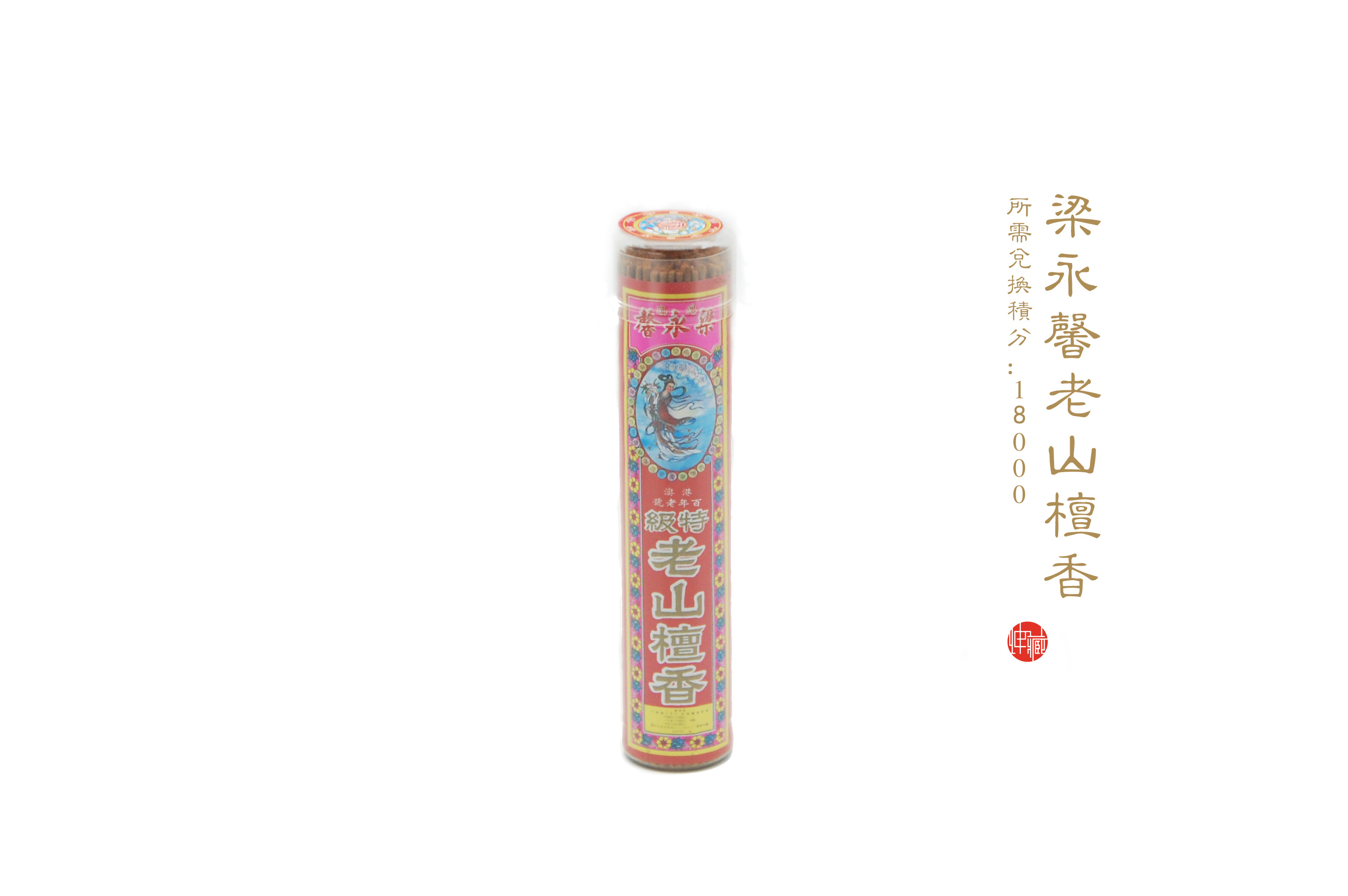 梁永馨老山檀香