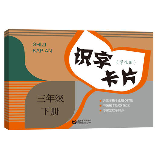 新编识字卡片三年级下册 语文 三年级第二学期 小学三年级部编版语文识字卡片配套统编语文识字人教版3年级下上海教育出版社 商品图4