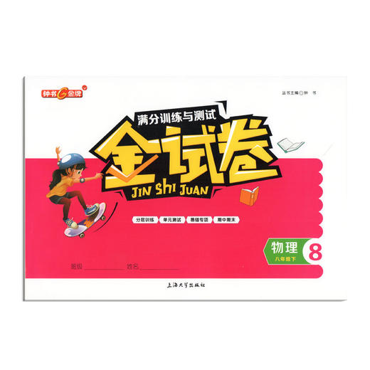 钟书金牌 金试卷 物理 八年级下/ 8年级下第二学期 上海沪教版教材配套 新 教辅 中学分成训练+单元测试卷+易错专项+期中期末卷 商品图4