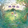 妖怪山（一） 商品缩略图0