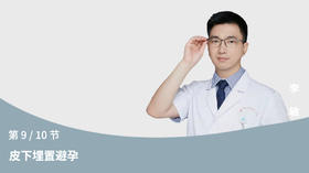 第9节：皮下埋植适用所有女性吗？