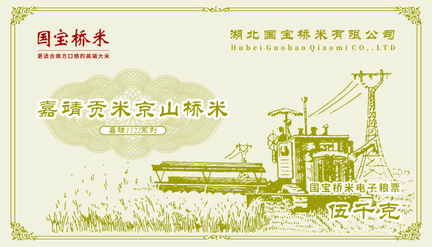 嘉靖贡米电子粮票