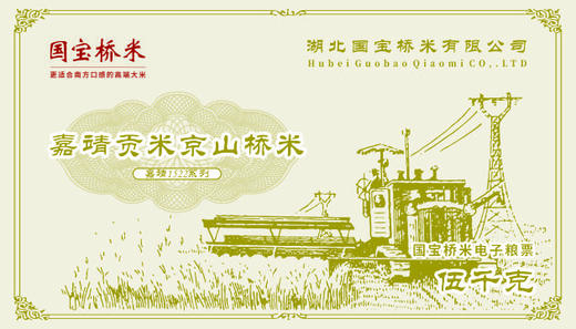 嘉靖贡米电子粮票 商品图0