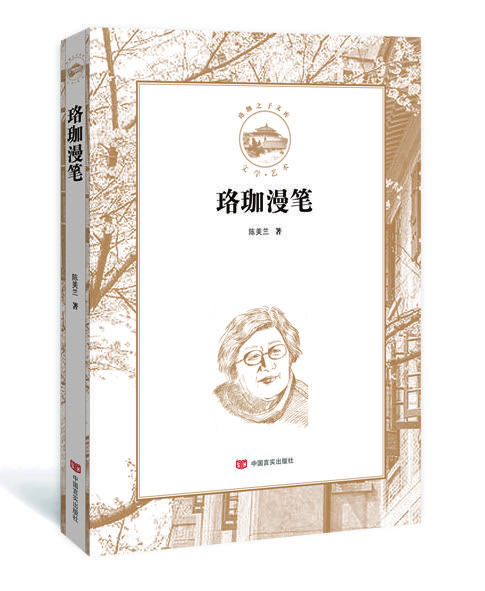 珞珈漫笔（珞珈之子文库） 商品图0