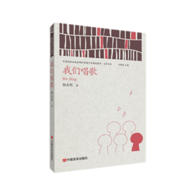 我们唱歌 （中国政府出版品国际营销平台精选图书·文学书系）
