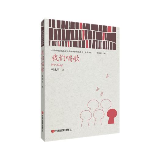 我们唱歌 （中国政府出版品国际营销平台精选图书·文学书系） 商品图0