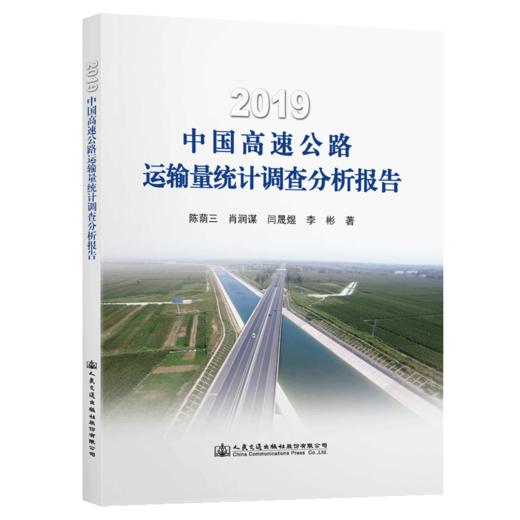2019中国高速公路运输量统计调查分析报告 商品图4