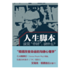 【绝版】万千心理·人生脚本——说完“你好”，说什么？ 商品缩略图2
