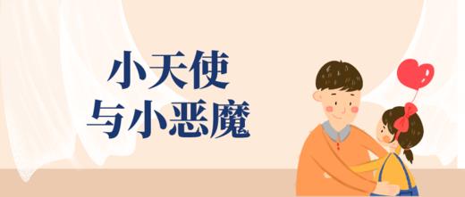 小天使与小恶魔 商品图0