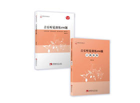 音乐听觉训练490题