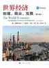 世界经济：地理、商业、发展（第6版） 商品缩略图2