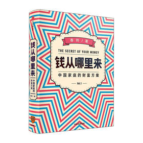 钱从哪里来(精)