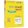 2021版 挑战压轴题 中考物理 强化训练篇 含答案 初中初一初二初三物理教材配套讲解 七八九年级真题模拟训练 华东师范大学出版社 商品缩略图4